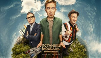 Останній москаль 2. Судный день