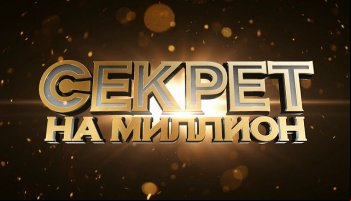 Секрет на миллион