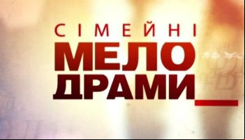 Семейные мелодрамы