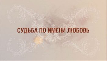 Судьба по имени любовь