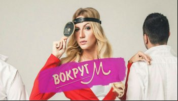 Вокруг М