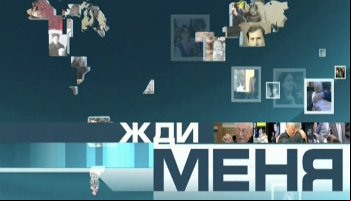 Жди меня