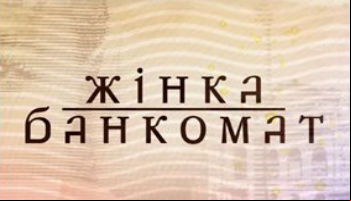 Женщина-банкомат