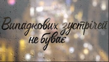 Случайных встреч не бывает