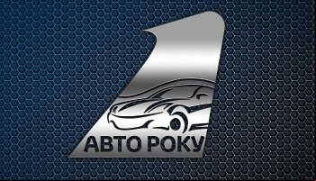 Авто року