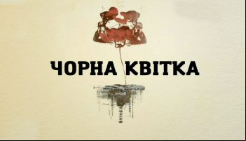 Черный цветок