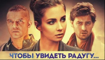 Чтобы увидеть радугу