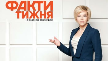 Факты недели