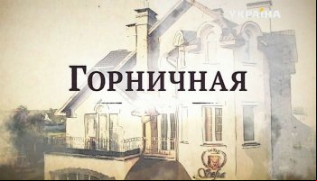 Горничная