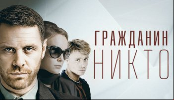 Громадянин Ніхто