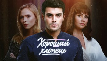Хороший парень