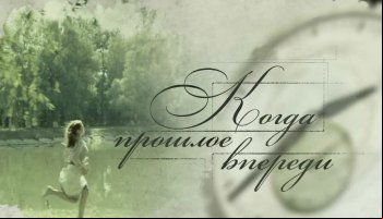 Когда прошлое впереди
