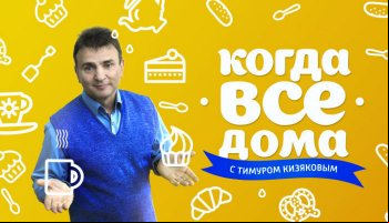 Когда все дома