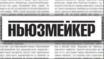 Ньюзмейкер