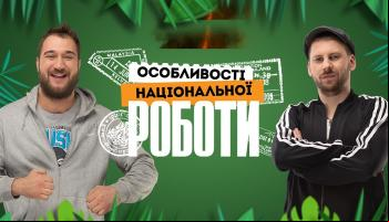 Особенности национальной работы