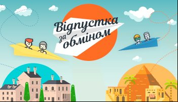 Отпуск по обмену