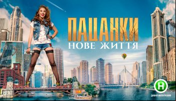 Пацанки. Новая жизнь