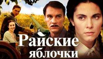 Райские яблочки