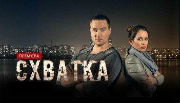 Схватка