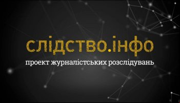 Слідство.Інфо