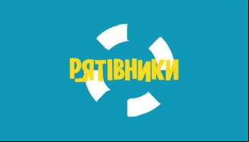 Спасатели