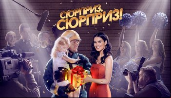 Сюрприз, сюрприз!