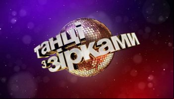 Танцы со звездами