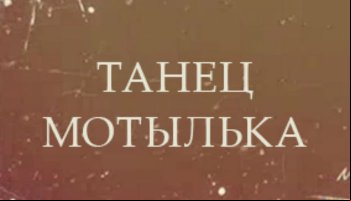 Танец мотылька