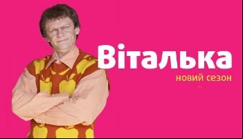 Виталька
