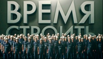 Время строить