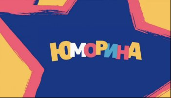 Юморина