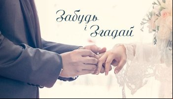 Забудь и вспомни