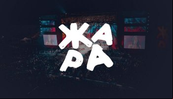 Жара