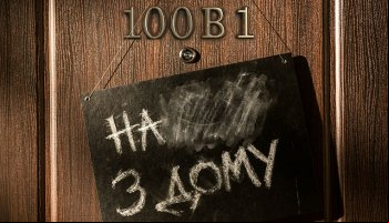 100 в 1