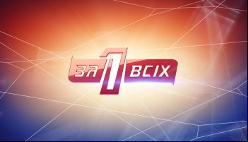 Один за всех