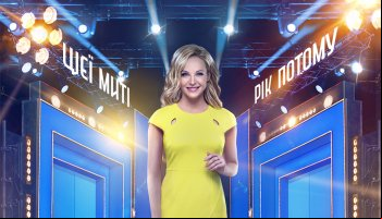 Цієї миті рік потому