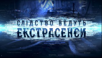Следствие ведут экстрасенсы