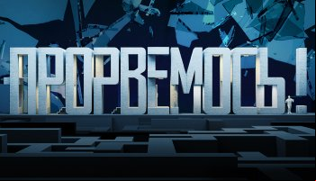 Прорвемся