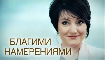 Благими намерениями