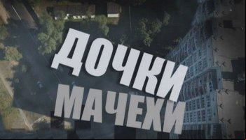Дочки-мачехи