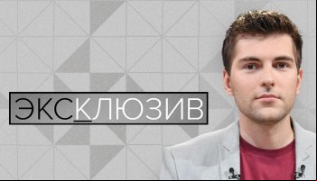 Эксклюзив