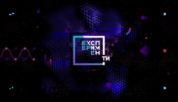 ЭксперименТЫ