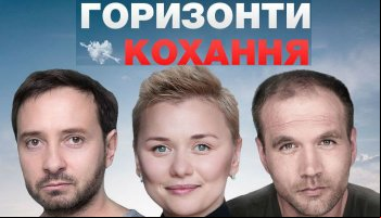 Горизонты любви