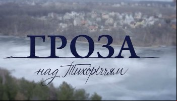 Гроза над Тихоречьем