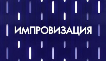 Импровизация