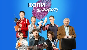 Копы на работе