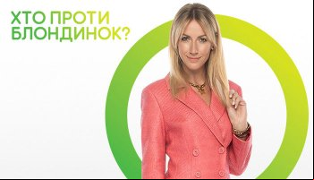 Кто против блондинок?