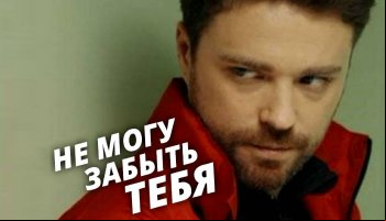 Не могу забыть тебя