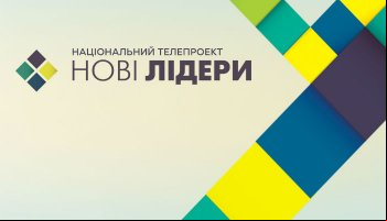 Новые лидеры