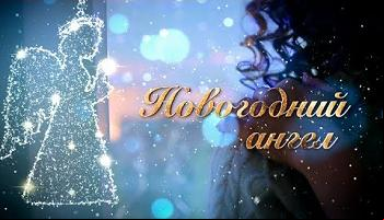 Новогодний ангел